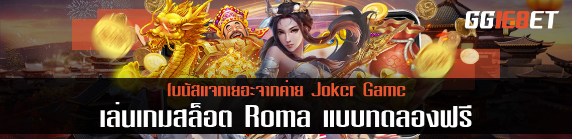 เล่นเกมสล็อต Roma แบบทดลองฟรี โบนัสแจกเยอะจากค่าย Joker Game