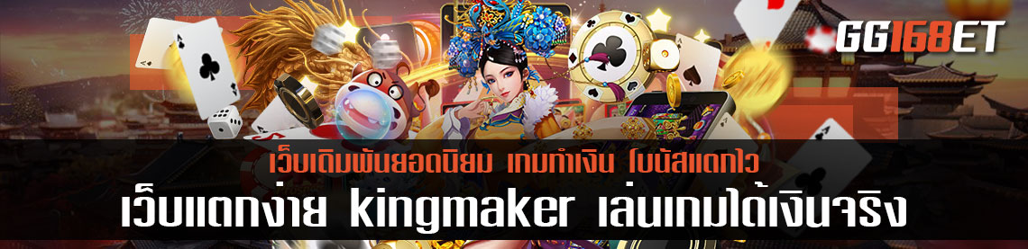 เว็บเดิมพันเล่นสนุก ผู้ให้บริการเกมบาคาร่า และสล็อตทำเงิน เว็บแตกง่าย kingmaker เล่นเกมได้เงินจริง