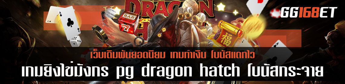 เกมยิงไข่มังกร pg ทดลองเล่น เกมสล็อต dragon hatch เข้าเล่นได้ฟรี ก่อนลงเงินจริง